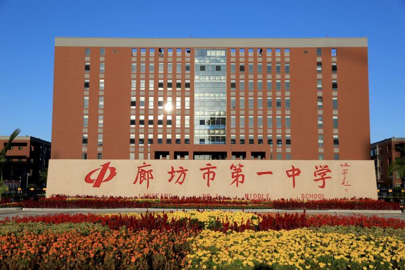 廊坊第一中学