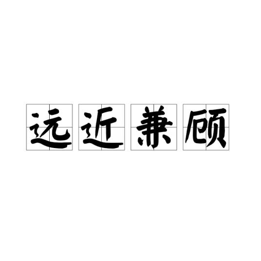 远近兼顾_百度百科