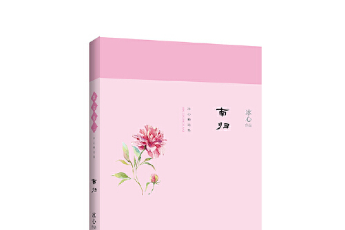  /a>出版的图书,作者是 a target="_blank" href="/item/冰心/114339"