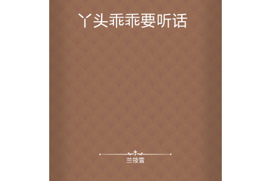 丫头乖乖要听话