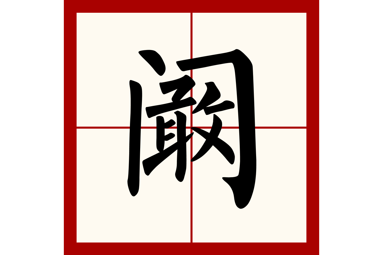  p data-id="go0nqbsyhp">阚,读音:kàn,出自姜姓,以封地名为氏.