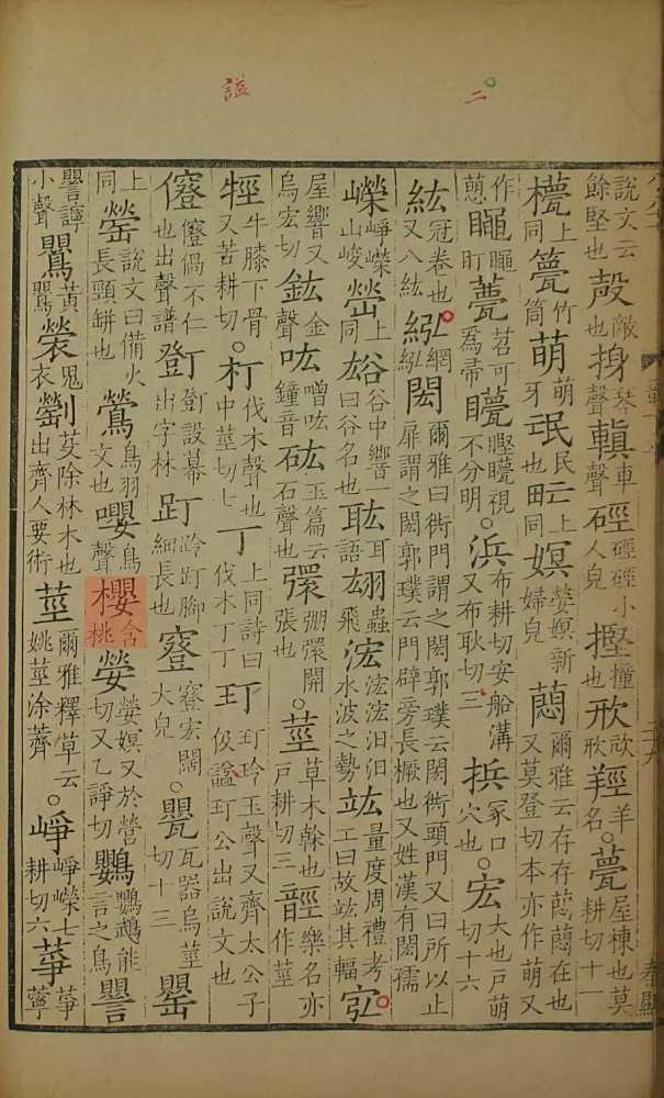 广韵（泽存堂本）