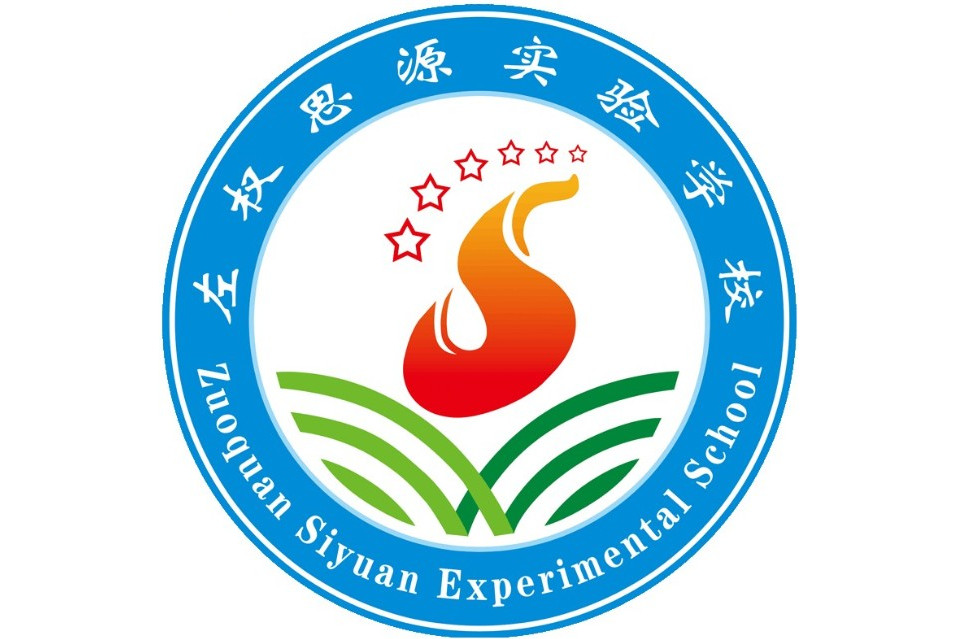 左权县思源实验学校
