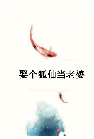 娶个狐仙当老婆