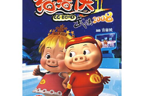 猪猪侠Ⅱ:武侠2008 (1)