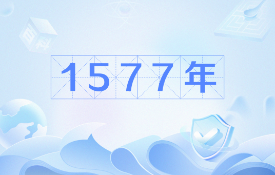 1577年_百度百科