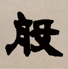 隶书书法