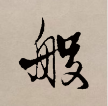 行书书法