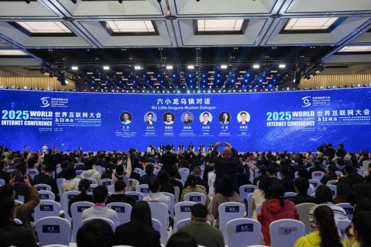 2025年世界互联网大会乌镇峰会主论坛_百度百科