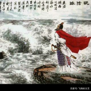 一个人独自欣赏《观沧海》：中国画中的曹操_百科TA说