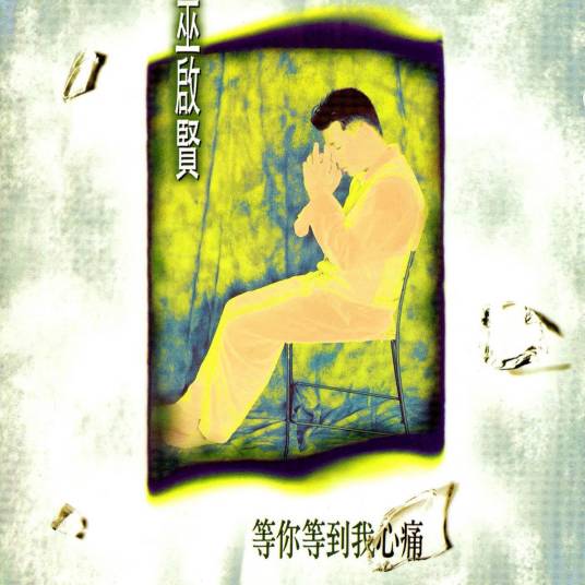 等你等到我心痛（1993年巫启贤演唱的歌曲）_百度百科