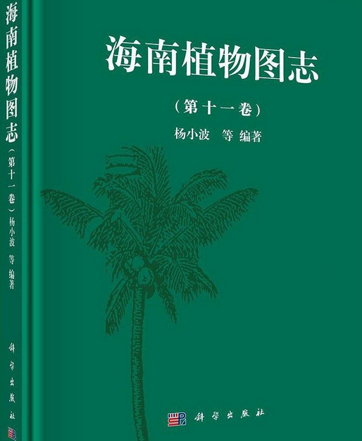 海南植物图志第十一卷