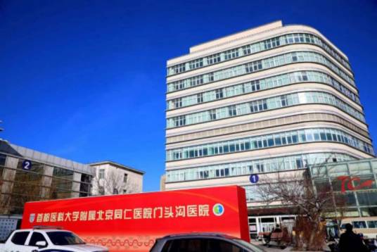 首都医科大学附属北京同仁医院门头沟医院_百度百科