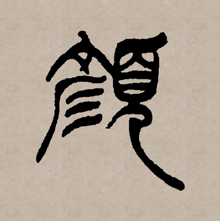 颜（汉语文字）_百度百科