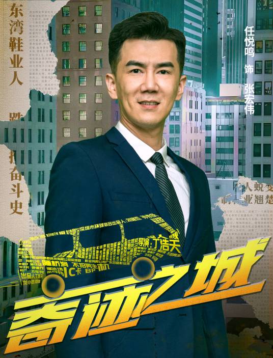 张宏伟（电影《奇迹之城》中的角色）_百度百科