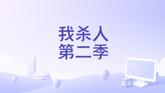 我杀人第二季