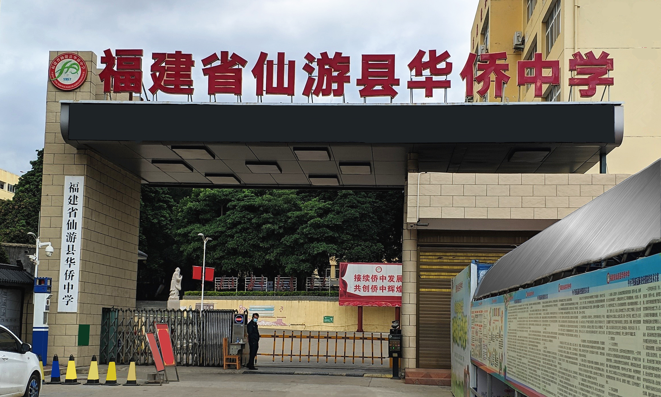 福建省仙游县华侨中学