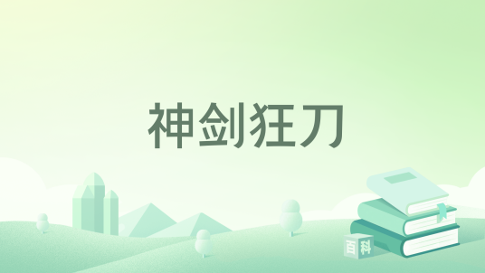 神剑狂刀_百度百科