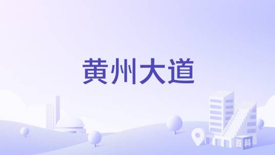 黄州大道_百度百科