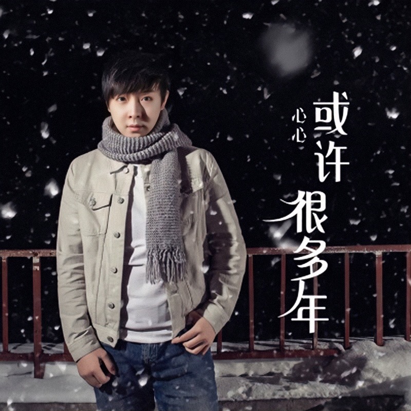  p>《或许很多年》是由心心(心宝唯一 )作词作曲的一首歌 /p>