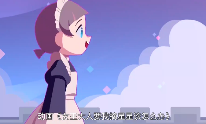 女王大人要我摘星星该怎么办?
