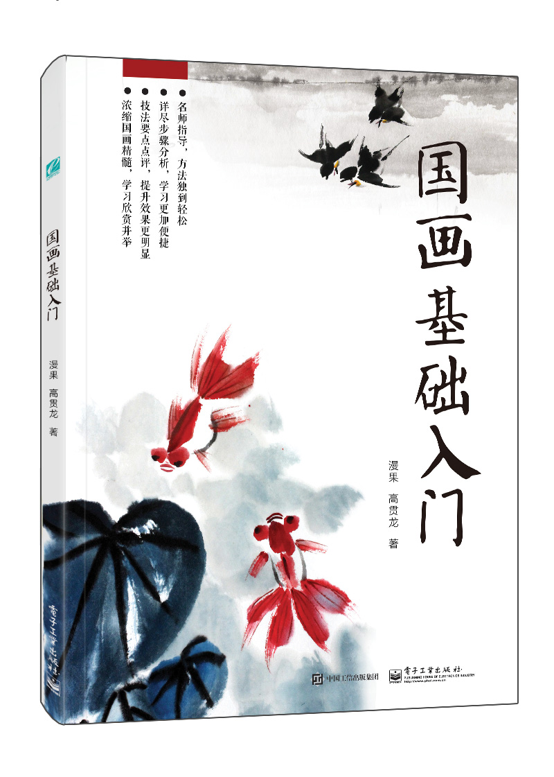  p>《国画基础入门(全彩)》是2016年电子工业出版社出版的图书,作者是