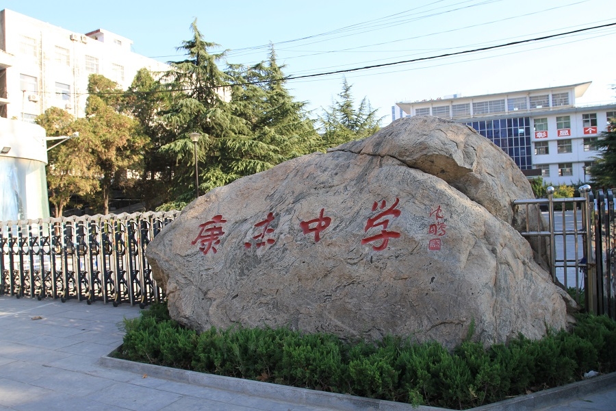 山西省运城市运康中学校