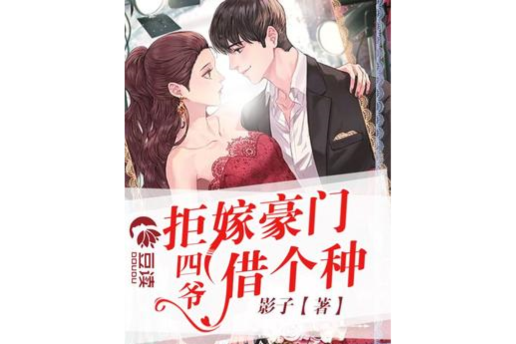 拒嫁豪门:四爷,别娶我【完本】