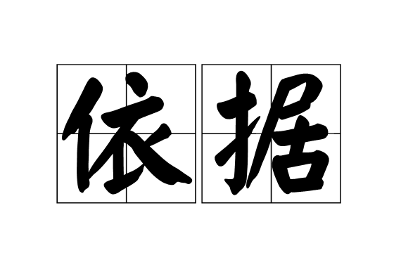  p data-id="gnyx26xg23">依据是一个汉语词汇,拼音:yī jù,意思是