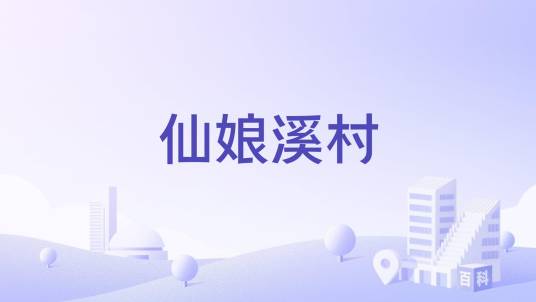 仙娘溪村_百度百科