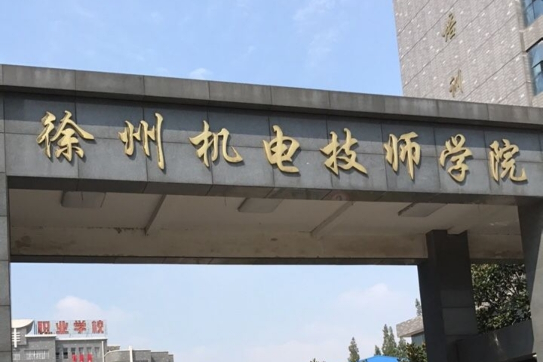  p>徐州机电技师学院,徐州机电工程学校是1978年经国家批准设立的省属
