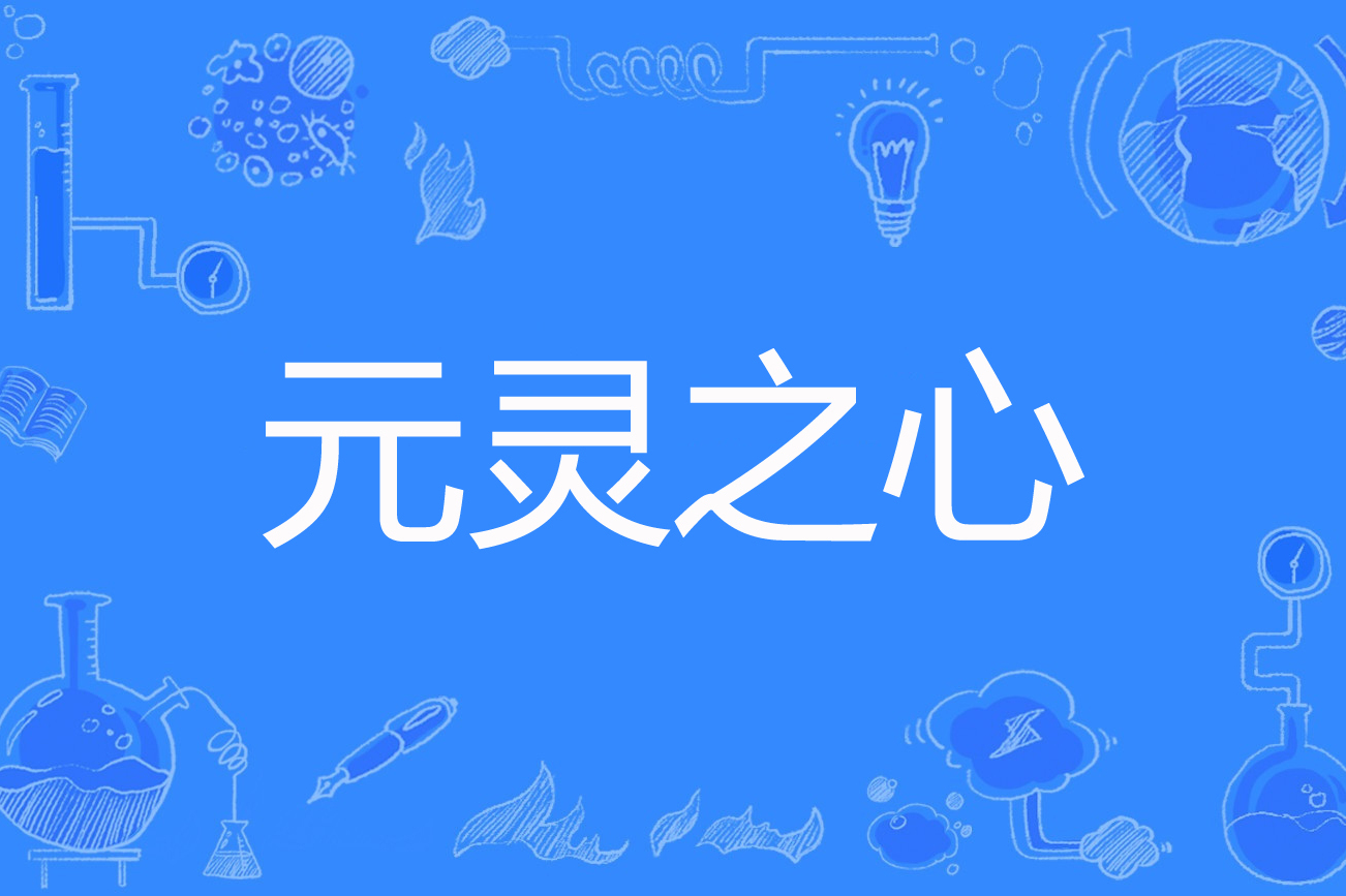 元灵之心