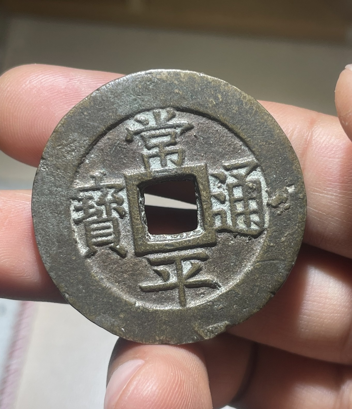 常平通宝_百度百科