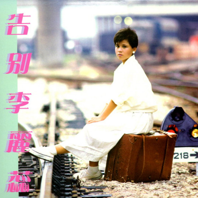 《告别李丽蕊》是香港歌手李丽蕊于1985年5月5日发行的个人专辑,共