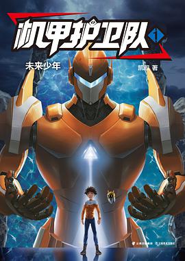  p>《机甲护卫队1未来少年》是云南美术出版社出版的图书,作者是凯叔 