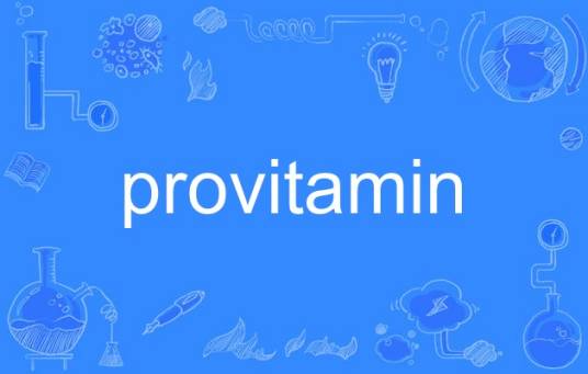 provitamin_百度百科
