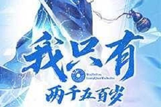 我只有兩千五百歲 百度百科