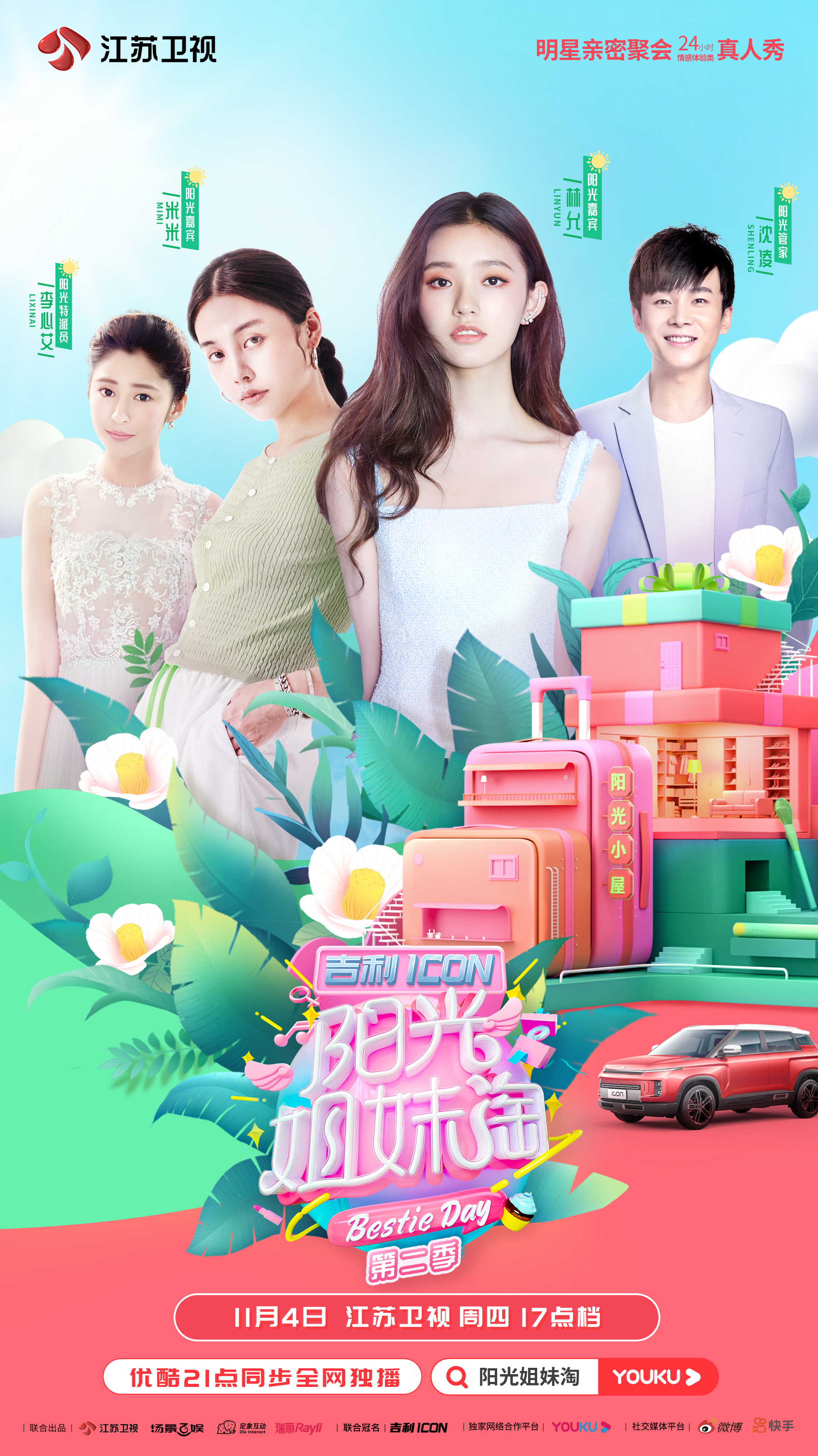 阳光姐妹淘第二季