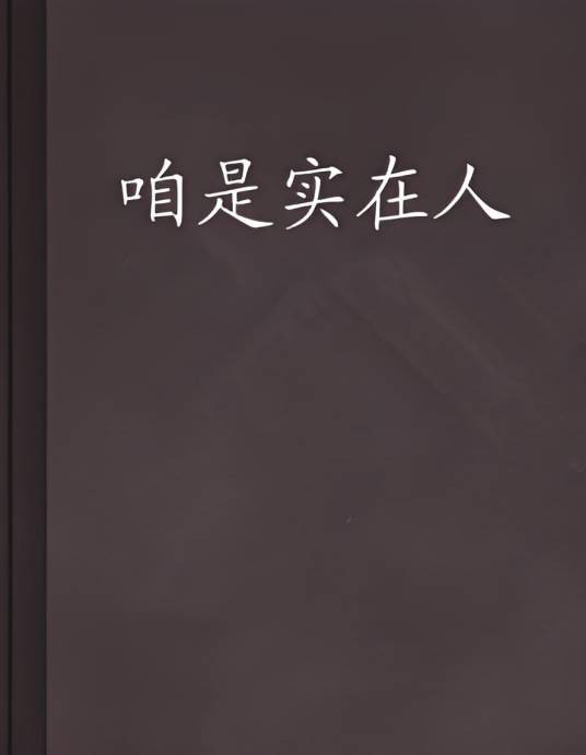 咱是实在人_百度百科