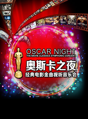 奥斯卡之夜