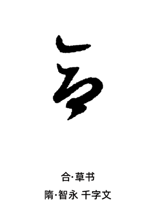 合（汉语汉字）_百度百科