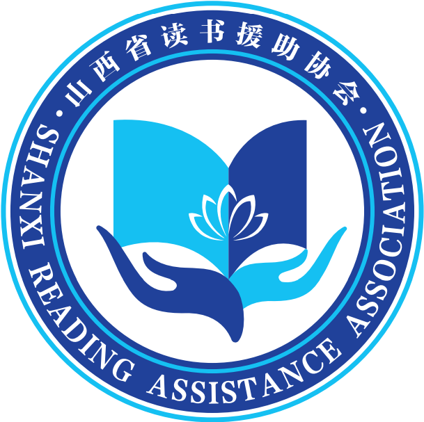 山西省读书援助协会