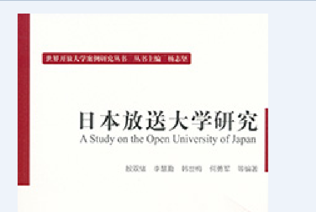 日本放送大学研究