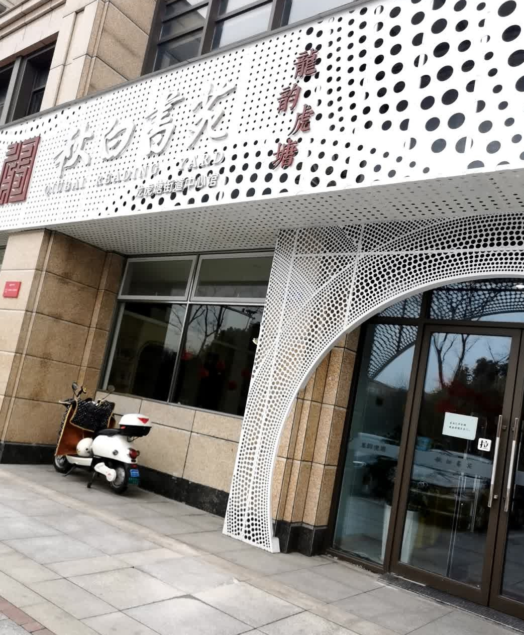 秋白书苑龙虎塘街道中心馆