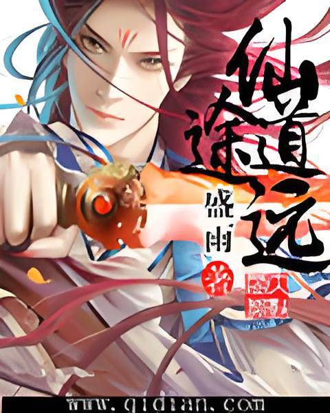 仙途道远_百度百科