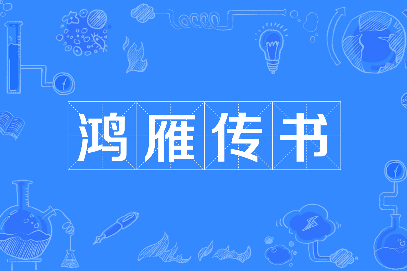 鸿雁传书