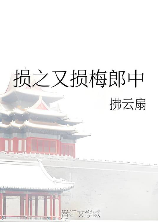 损之又损梅郎中_百度百科