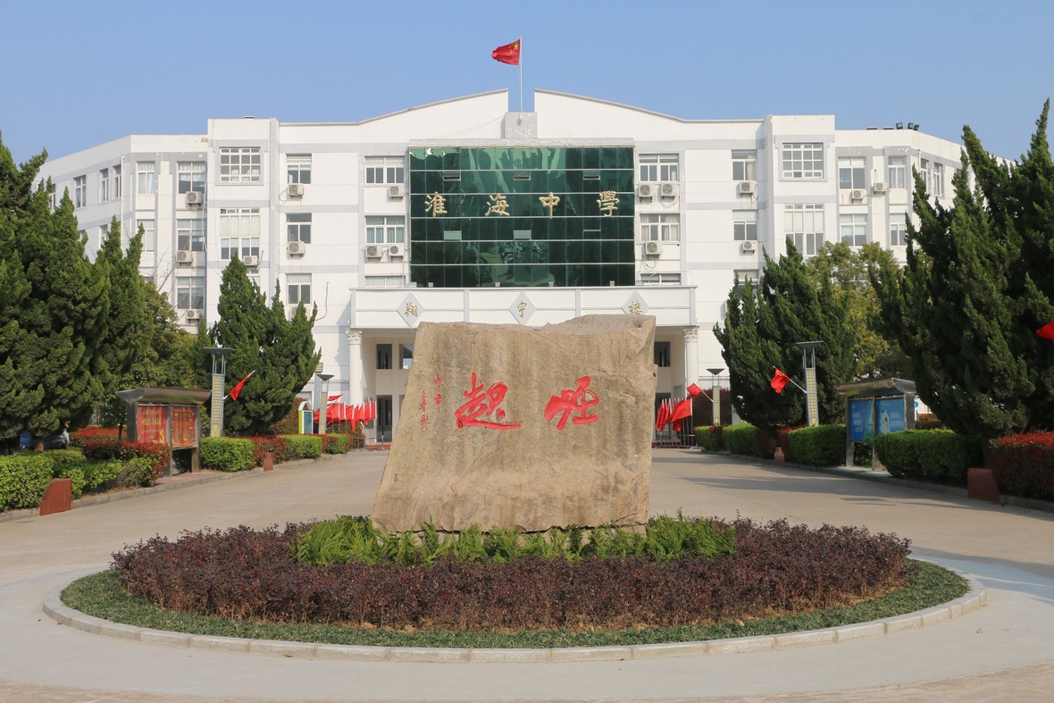 淮安市淮海中学