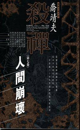 杀禅第7卷人间崩坏_百度百科