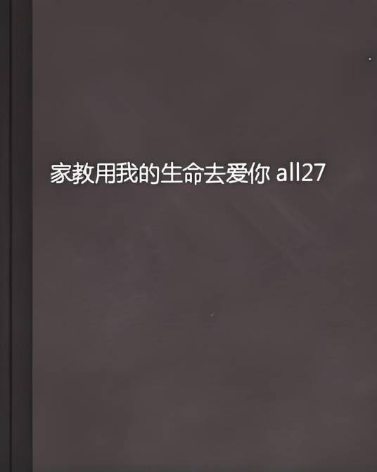 家教用我的生命去爱你 all27_百度百科